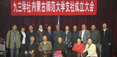 九三学社内蒙古师范大学直属支社成立